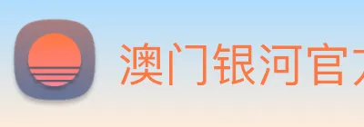 澳门银河官方网站 logo